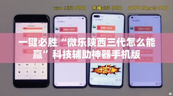 一键必胜“微乐陕西三代怎么能赢”科技辅助神器手机版