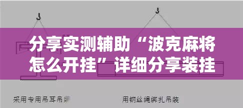 分享实测辅助“波克麻将怎么开挂	”详细分享装挂步骤