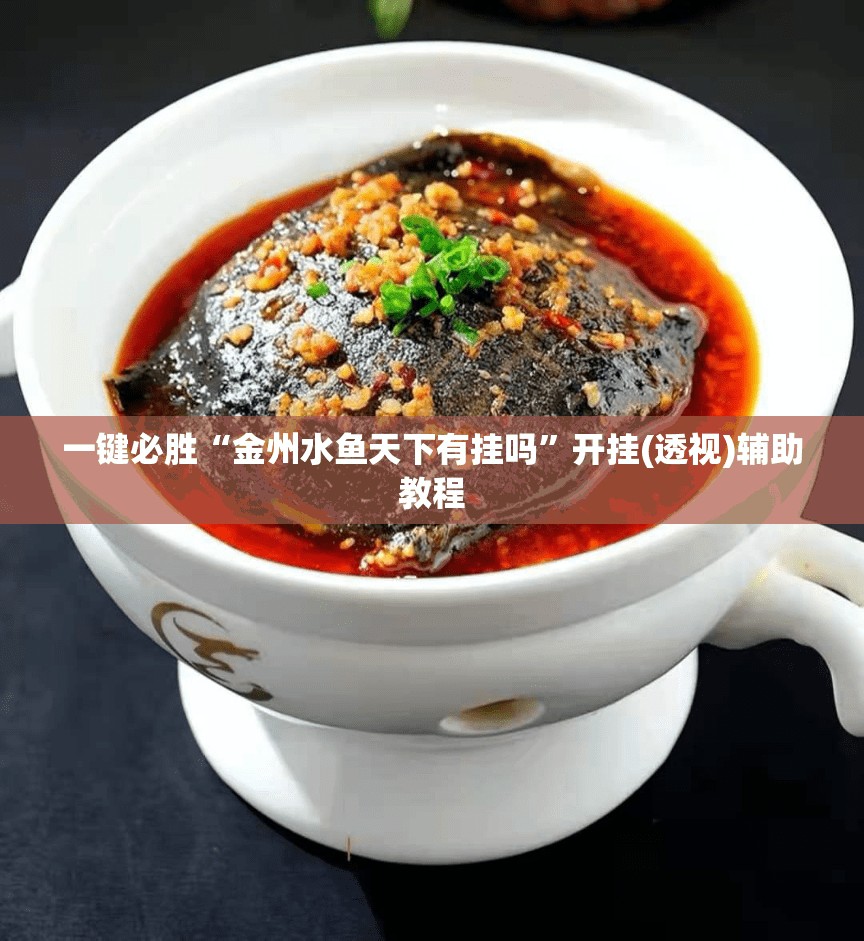 一键必胜“金州水鱼天下有挂吗	”开挂(透视)辅助教程