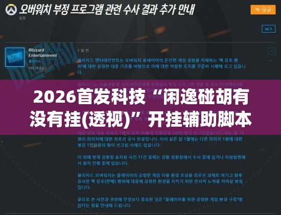 2026首发科技“闲逸碰胡有没有挂(透视)”开挂辅助脚本+详细开挂安装教程