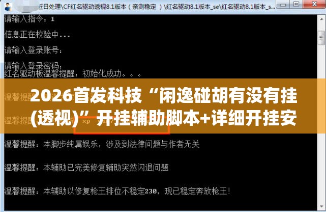 2026首发科技“闲逸碰胡有没有挂(透视)”开挂辅助脚本+详细开挂安装教程