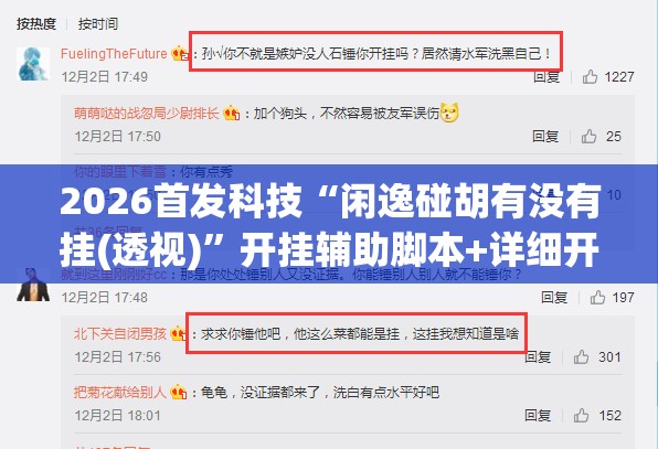 2026首发科技“闲逸碰胡有没有挂(透视)	”开挂辅助脚本+详细开挂安装教程