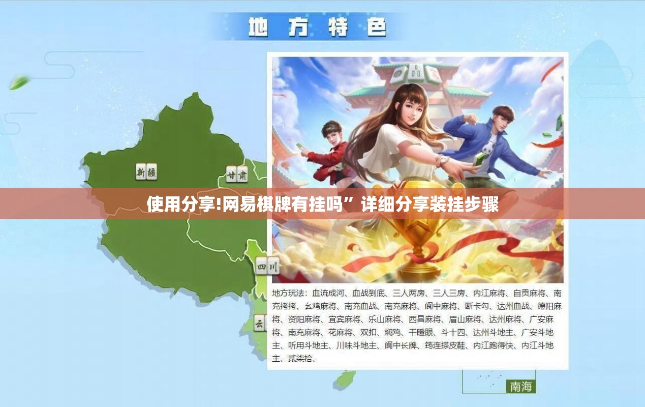 使用分享!网易棋牌有挂吗”详细分享装挂步骤