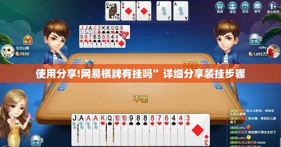 使用分享!网易棋牌有挂吗”详细分享装挂步骤