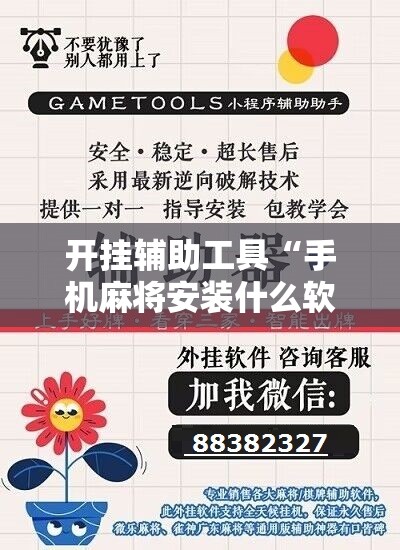 开挂辅助工具“手机麻将安装什么软件可以赢”详细分享装挂步骤