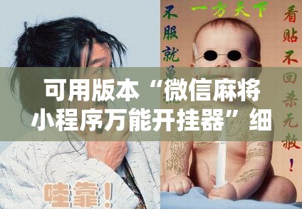 可用版本“微信麻将小程序万能开挂器”细辅助教程分享