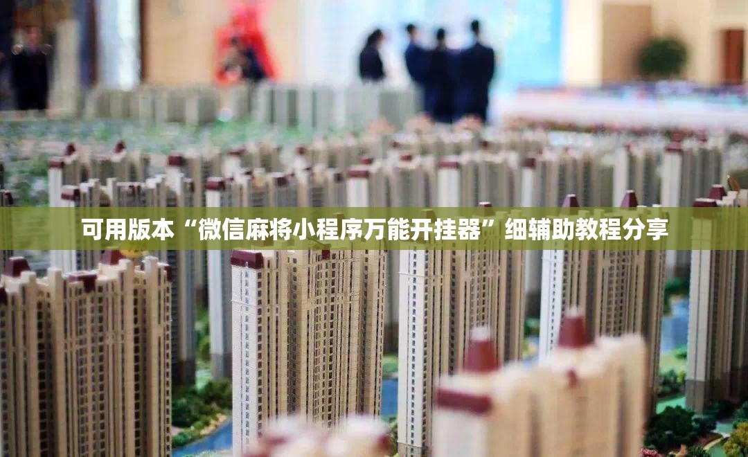 可用版本“微信麻将小程序万能开挂器	”细辅助教程分享