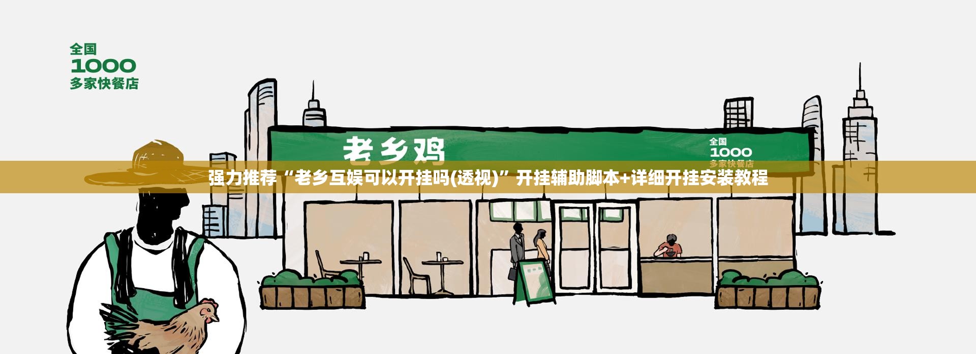 强力推荐“老乡互娱可以开挂吗(透视)”开挂辅助脚本+详细开挂安装教程