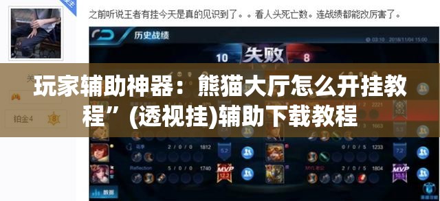 玩家辅助神器：熊猫大厅怎么开挂教程	”(透视挂)辅助下载教程
