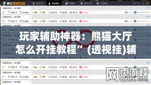 玩家辅助神器：熊猫大厅怎么开挂教程”(透视挂)辅助下载教程