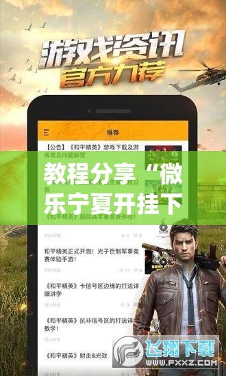 教程分享“微乐宁夏开挂下载安装”(辅助神器)开挂详细教程