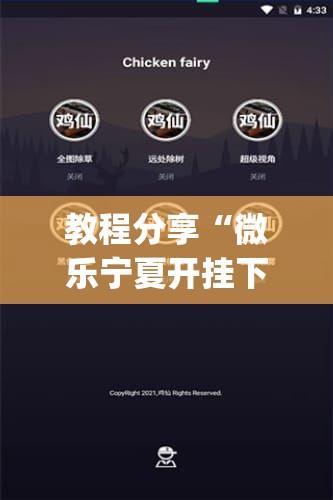 教程分享“微乐宁夏开挂下载安装	”(辅助神器)开挂详细教程
