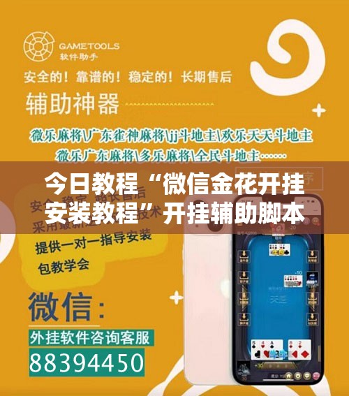 今日教程“微信金花开挂安装教程	”开挂辅助脚本+详细开挂安装教程