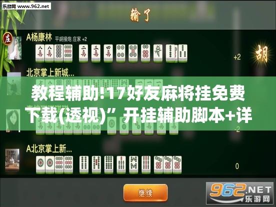 教程辅助!17好友麻将挂免费下载(透视)”开挂辅助脚本+详细开挂安装教程