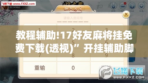 教程辅助!17好友麻将挂免费下载(透视)	”开挂辅助脚本+详细开挂安装教程