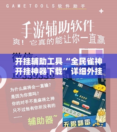 开挂辅助工具“全民雀神开挂神器下载”详细外挂透视辅助软件教程