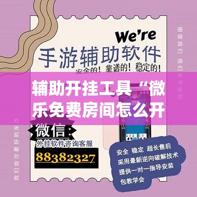 辅助开挂工具“微乐免费房间怎么开挂 百度贴吧”(免费)开挂辅助教学(最新辅助开挂教程)