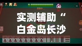 实测辅助“白金岛长沙麻将有挂吗”其实确实有挂