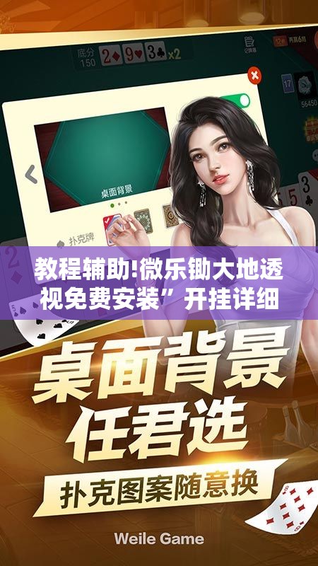 教程辅助!微乐锄大地透视免费安装”开挂详细教程