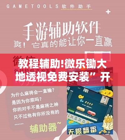 教程辅助!微乐锄大地透视免费安装”开挂详细教程