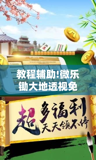 教程辅助!微乐锄大地透视免费安装	”开挂详细教程