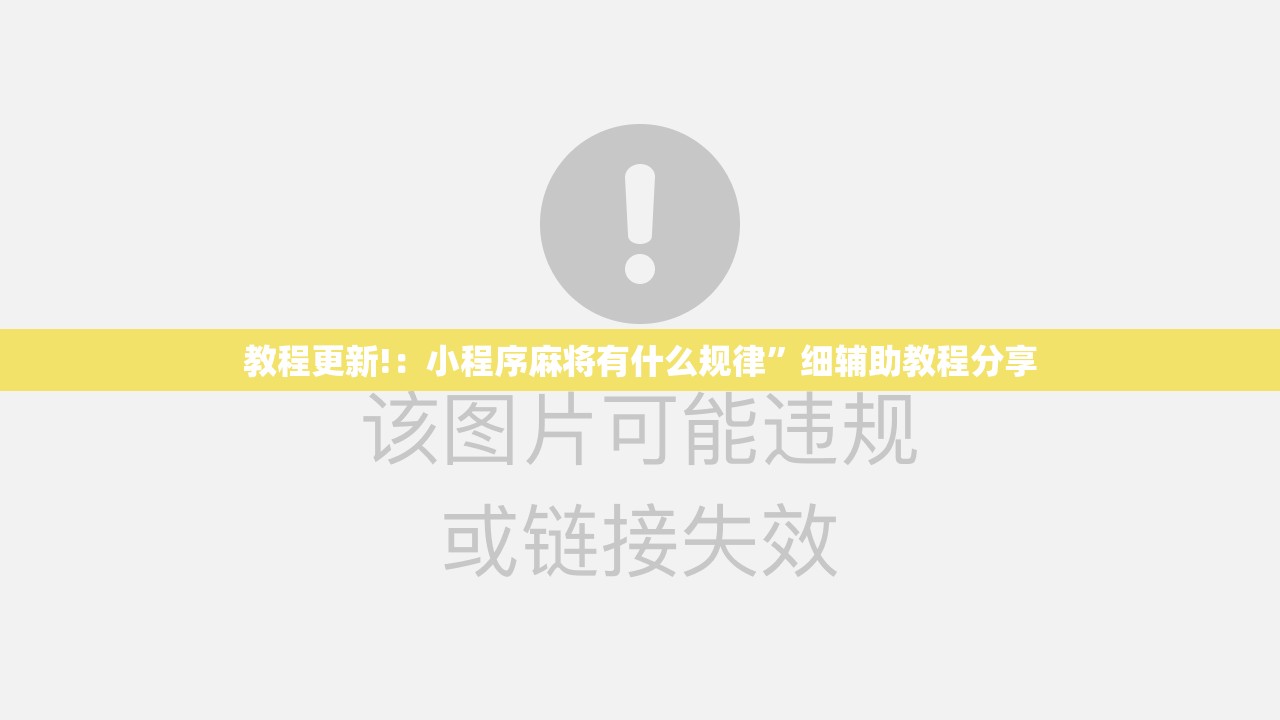 教程更新!：小程序麻将有什么规律	”细辅助教程分享