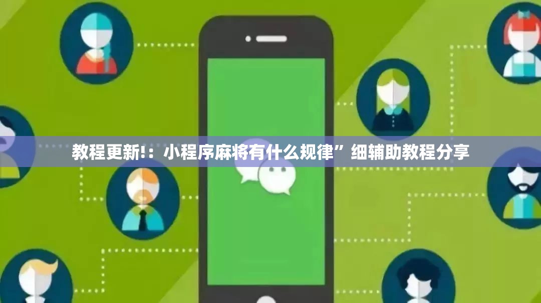教程更新!：小程序麻将有什么规律”细辅助教程分享