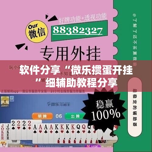 软件分享“微乐掼蛋开挂	”细辅助教程分享