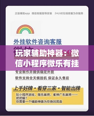 玩家辅助神器：微信小程序微乐有挂吗(透视)	”开挂辅助脚本+详细开挂安装教程