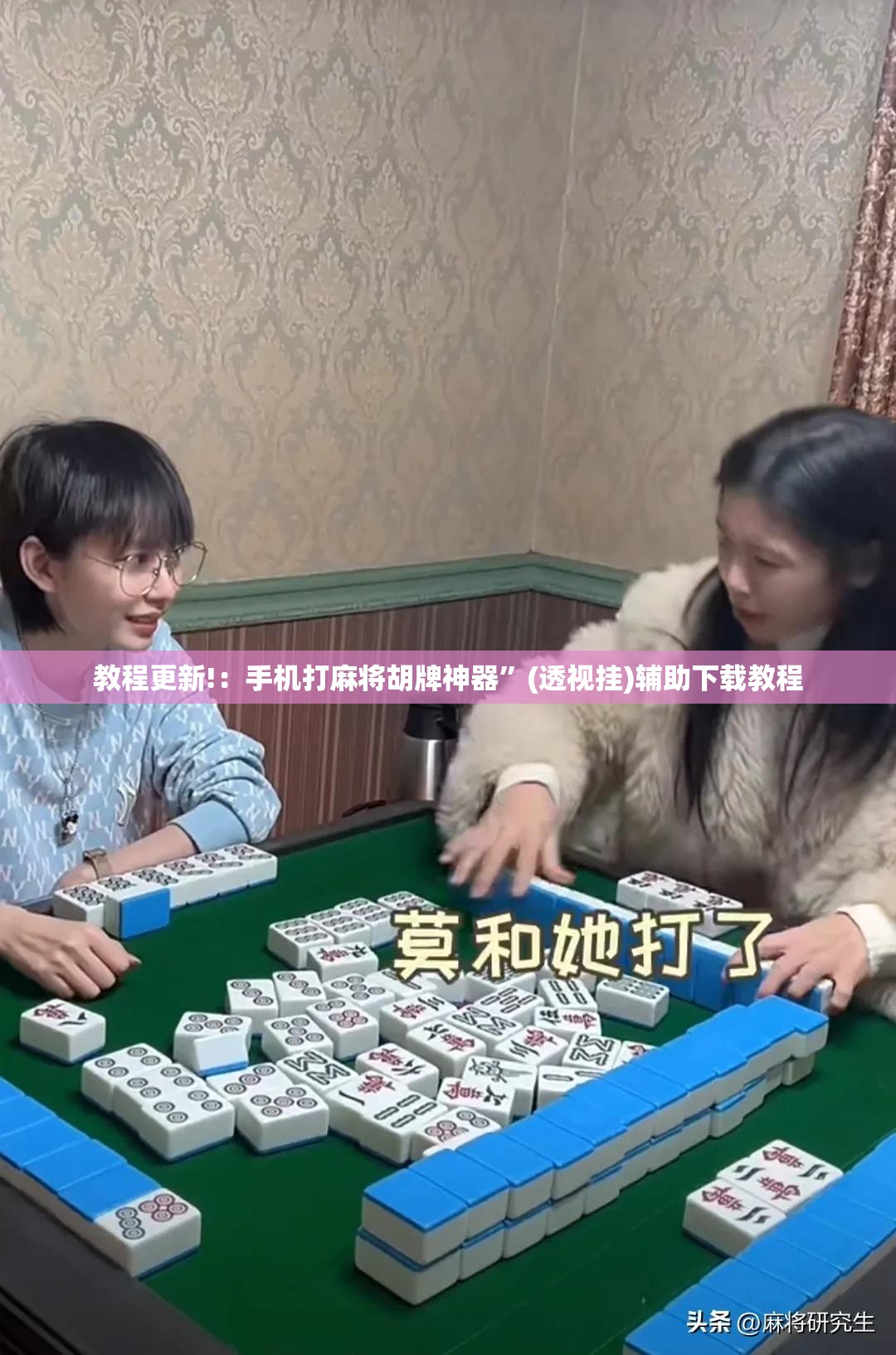 教程更新!：手机打麻将胡牌神器	”(透视挂)辅助下载教程