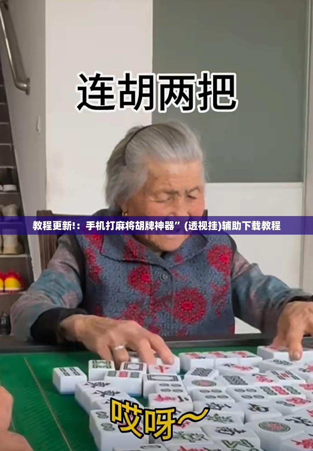 教程更新!：手机打麻将胡牌神器”(透视挂)辅助下载教程
