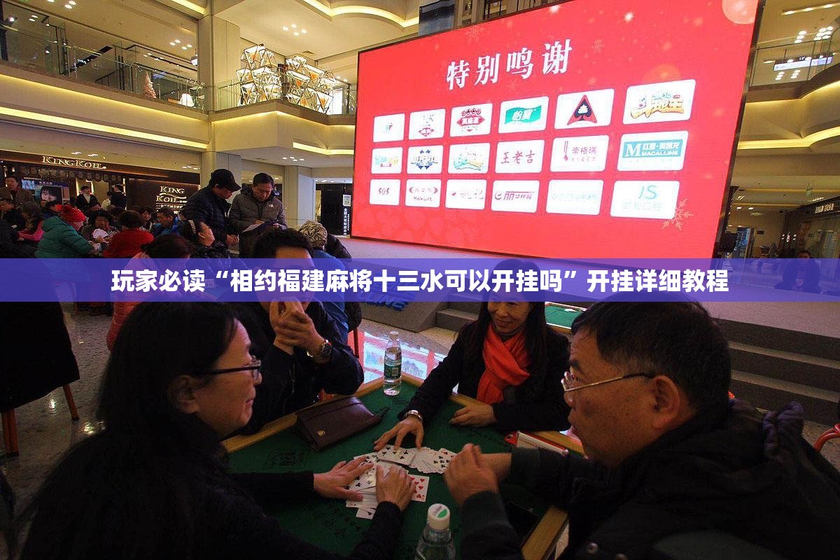 玩家必读“相约福建麻将十三水可以开挂吗”开挂详细教程