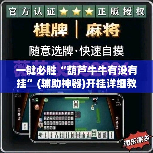 一键必胜“葫芦牛牛有没有挂	”(辅助神器)开挂详细教程