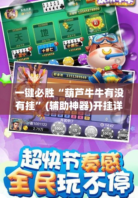一键必胜“葫芦牛牛有没有挂”(辅助神器)开挂详细教程