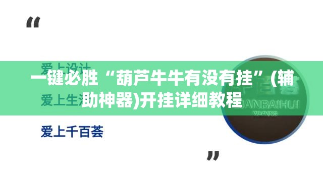 一键必胜“葫芦牛牛有没有挂	”(辅助神器)开挂详细教程