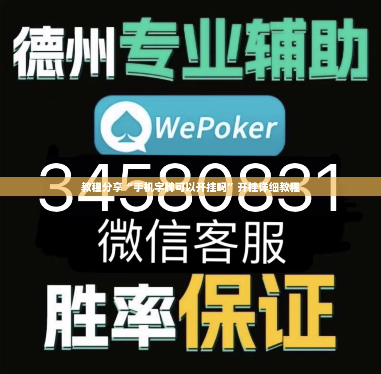 教程分享“手机字牌可以开挂吗”开挂详细教程
