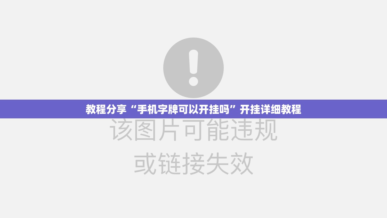 教程分享“手机字牌可以开挂吗”开挂详细教程