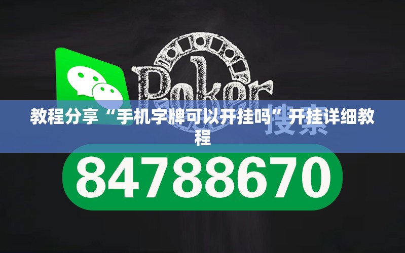 教程分享“手机字牌可以开挂吗	”开挂详细教程