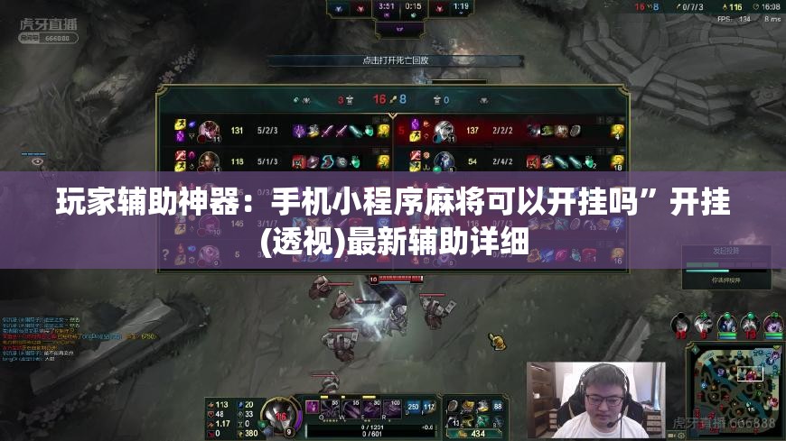 玩家辅助神器：手机小程序麻将可以开挂吗”开挂(透视)最新辅助详细