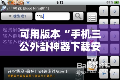 可用版本“手机三公外卦神器下载安装”开挂详细教程