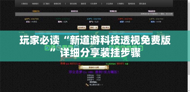玩家必读“新道游科技透视免费版	”详细分享装挂步骤