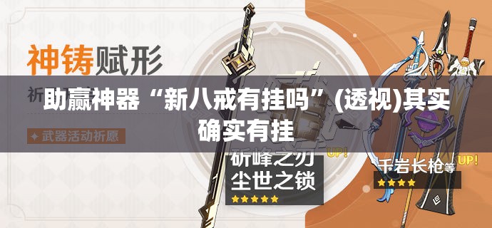 助赢神器“新八戒有挂吗	”(透视)其实确实有挂