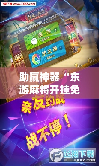 助赢神器“东游麻将开挂免费软件”详细分享装挂步骤