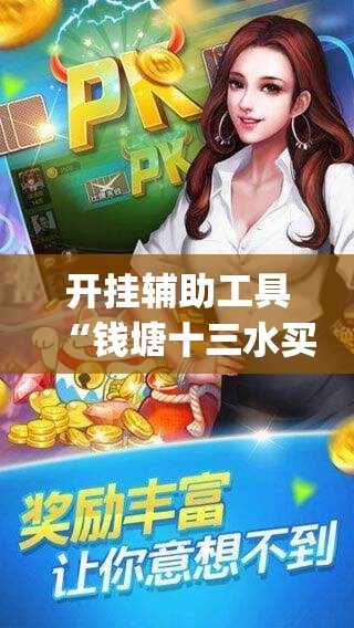 开挂辅助工具“钱塘十三水买挂会骗吗”开挂(透视)辅助神器