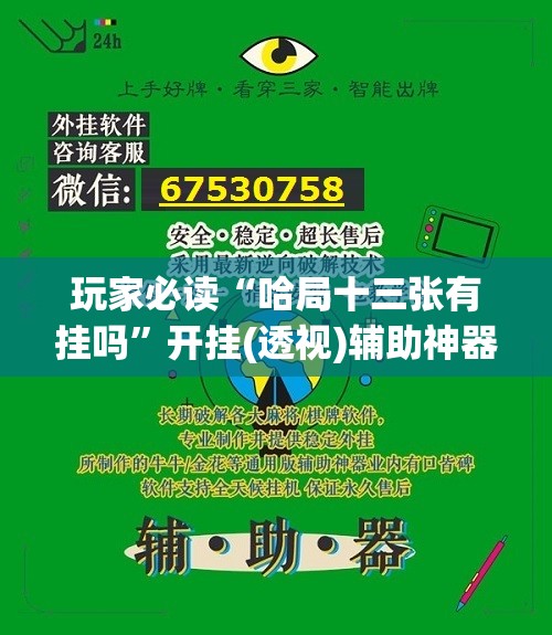 玩家必读“哈局十三张有挂吗”开挂(透视)辅助神器