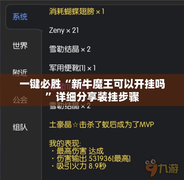 一键必胜“新牛魔王可以开挂吗”详细分享装挂步骤