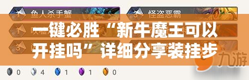 一键必胜“新牛魔王可以开挂吗”详细分享装挂步骤