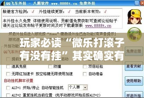 玩家必读“微乐打滚子有没有挂”其实确实有挂
