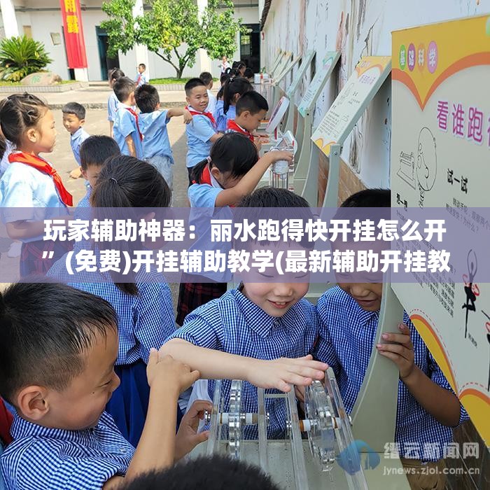 玩家辅助神器：丽水跑得快开挂怎么开”(免费)开挂辅助教学(最新辅助开挂教程)