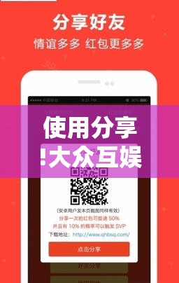使用分享!大众互娱破解版”科技辅助神器手机版